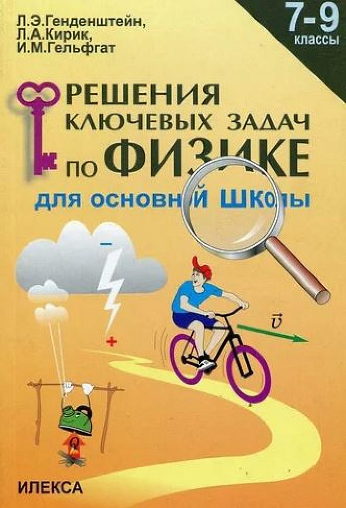 Решения ключевых задач по физике.
