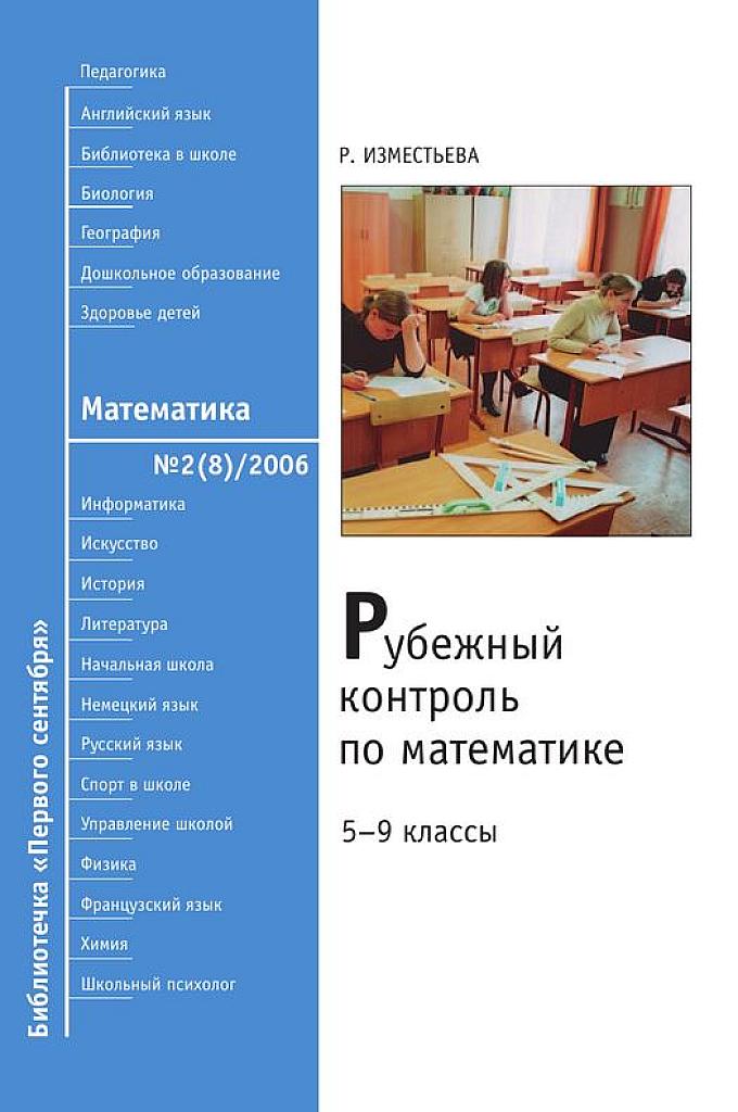 Рубежный контроль по математике.