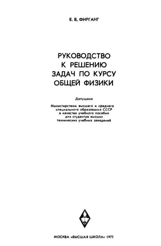 Руководство к решению задач по курсу общей физики. 1977