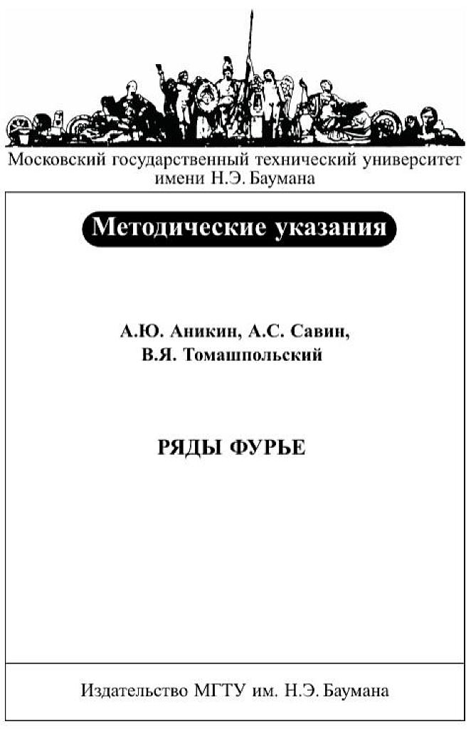 Ряды Фурье - методические указания к выполнению типового расчета (2012)
