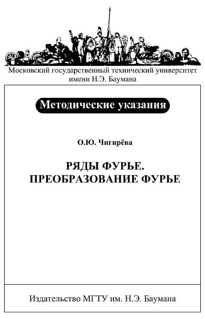 Ряды Фурье. Преобразование Фурье - методические указания (2010)