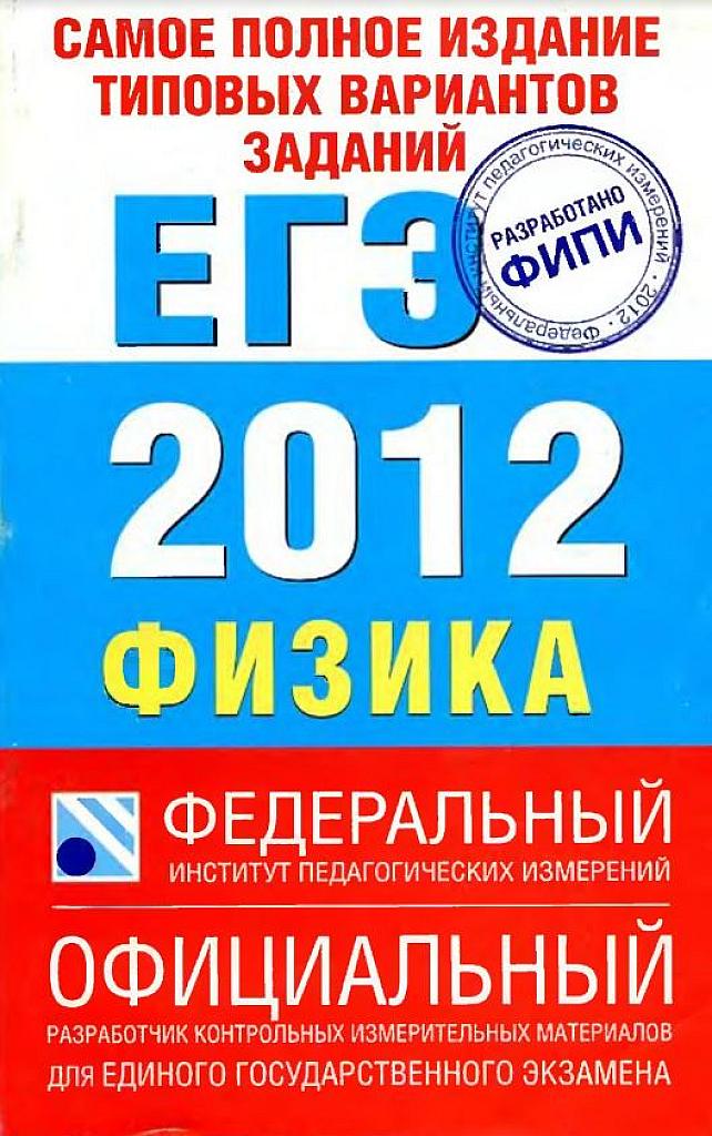 Самое полное издание типовых вариантов ЕГЭ. 2012.
