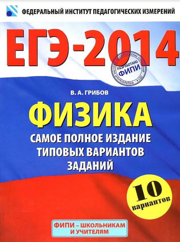 Самое полное издание типовых вариантов заданий. 10 вариантов. 2014.