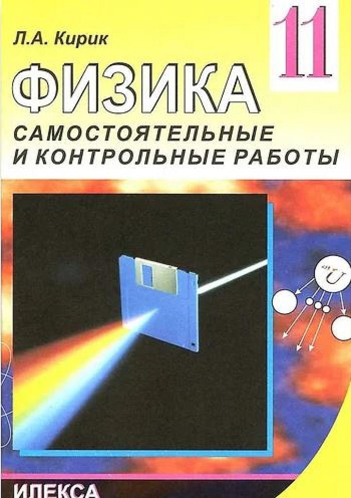 Самостоятельные и контрольные работы. 11 класс