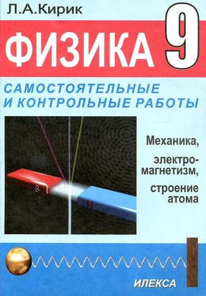 Самостоятельные и контрольные работы. 9 класс Механика, электромагнетизм, строение атома. 2014