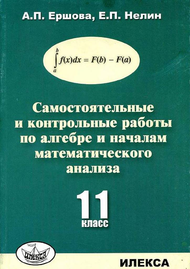 Самостоятельные и контрольные работы по алгебре и началам мат. анализа. 11 класс
