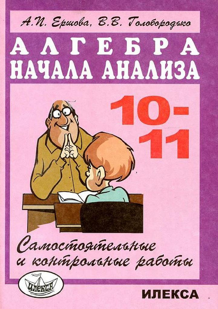 Самостоятельные и контрольные работы по алгебре и началам мат. анализа для 10-11 класса.