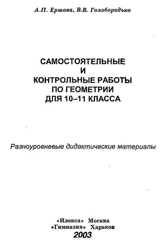 Самостоятельные и контрольные работы по геометрии для 10-11 класса. 2003