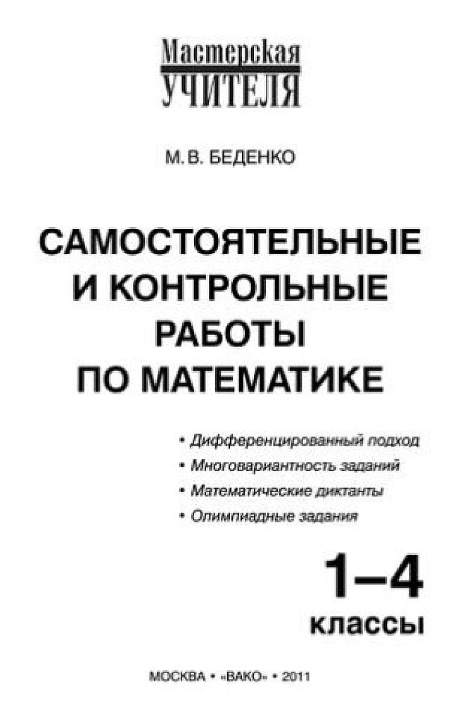 Самостоятельные и контрольные работы по математике. 1-4 класс.