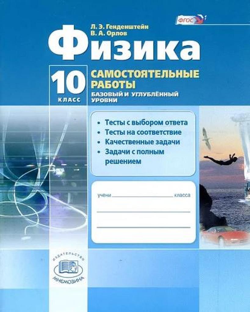Самостоятельные работы. 10 класс. Базовый и углубленный уровни.