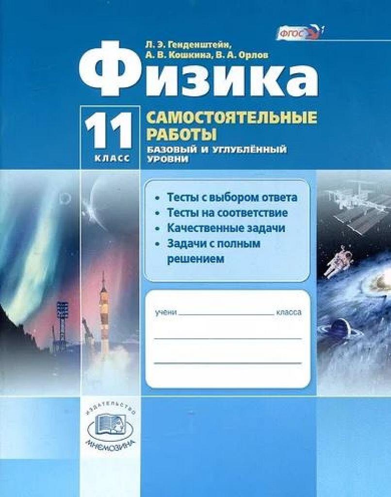 Самостоятельные работы. 11 класс. Базовый и углубленный уровни.
