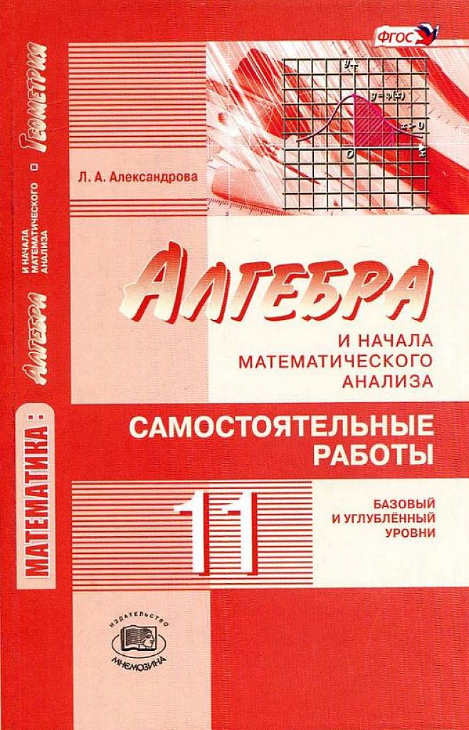 Самостоятельные работы. Базовый и углубленный уровни. 11 класс, 2015