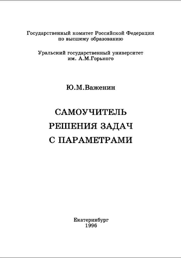 Самоучитель решения задач с параметрами