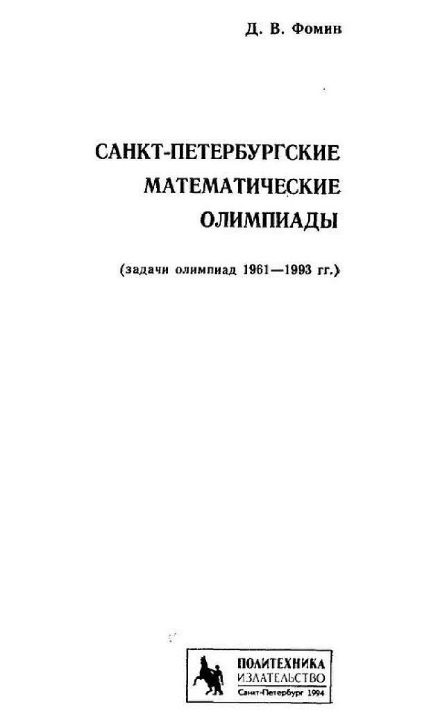 Санкт-Петербургские математические олимпиады.