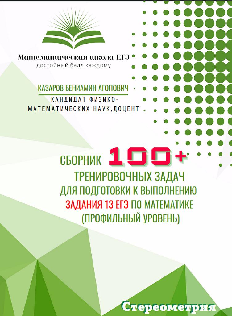 Сборник 100+ тренировочных задач по стереометрии для подготовки к ЕГЭ