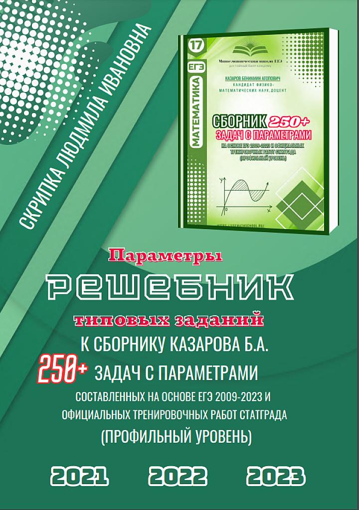 Сборник 250+ задач с параметрами: решебник