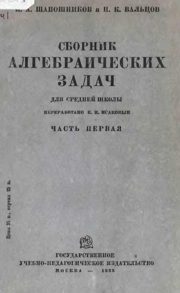 Сборник алгебраических задач для средней школы. 1933 г.