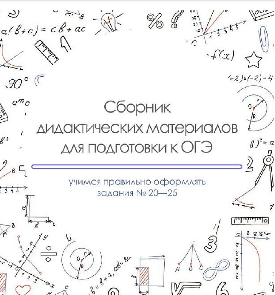 Сборник дидактических материалов для подготовки к ОГЭ