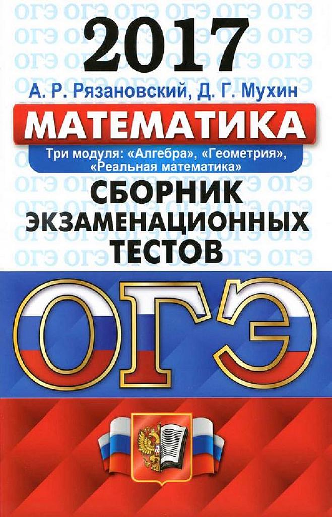 Сборник экзаменационных тестов. Три модуля. 2017