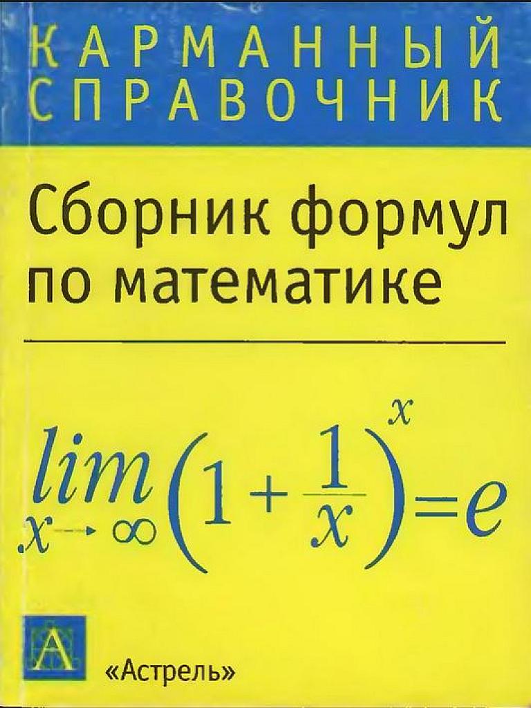 Сборник формул по математике.