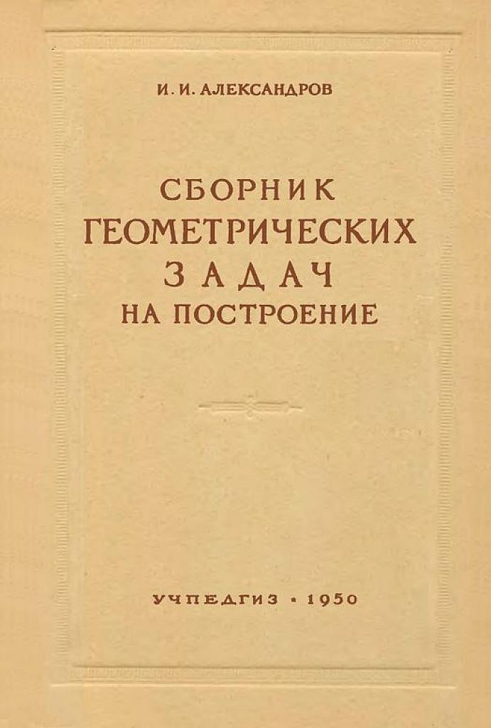 Сборник геометрических задач на построение.