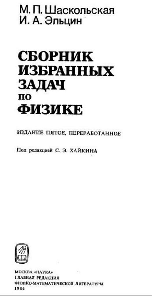 Сборник избранных задач по физике.