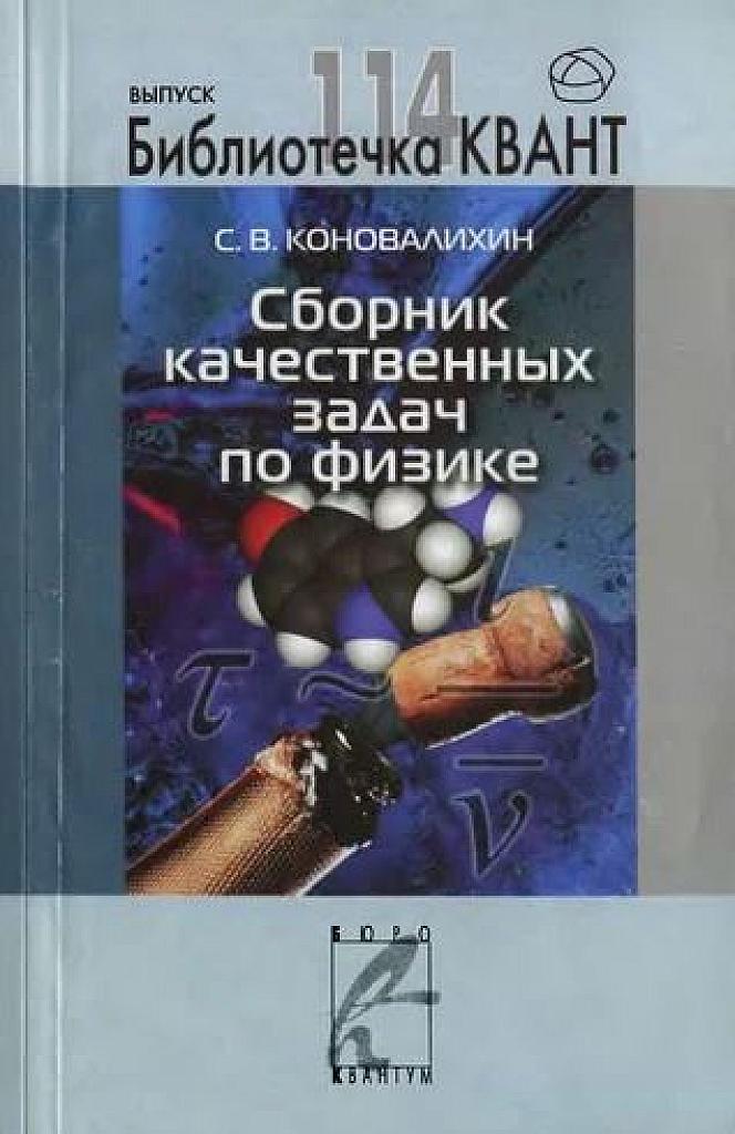 Сборник качественных задач по физике. Библиотечка Квант, выпуск 114.