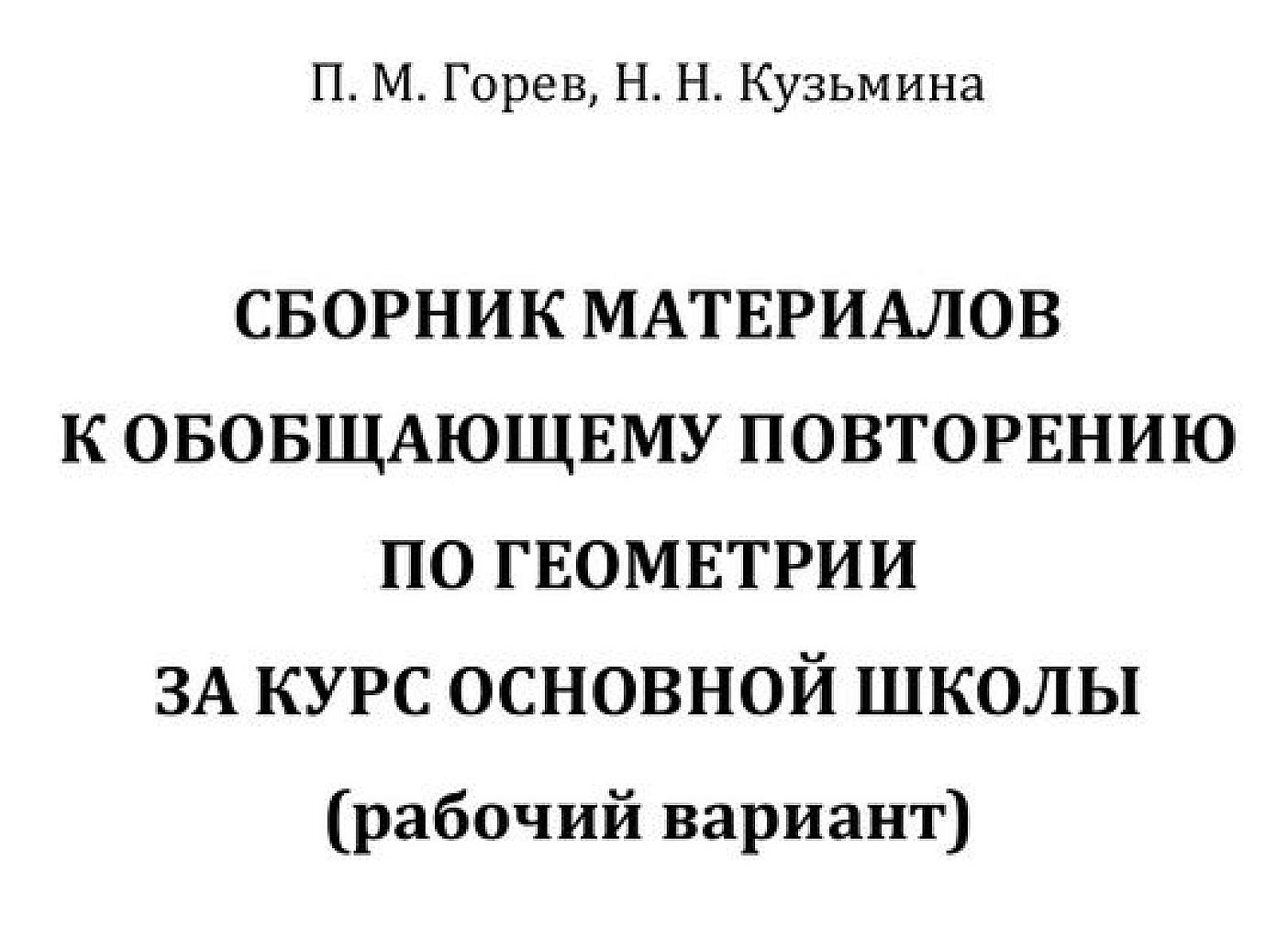 Сборник материалов к обобщающему повторению по геометрии за курс средней школы.