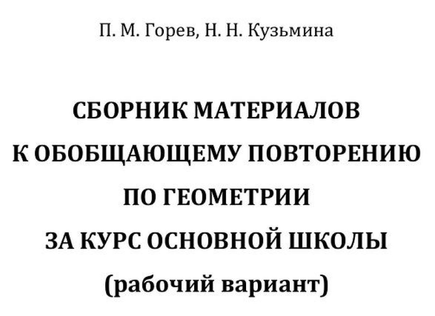 Сборник материалов к обобщающему повторению по геометрии.
