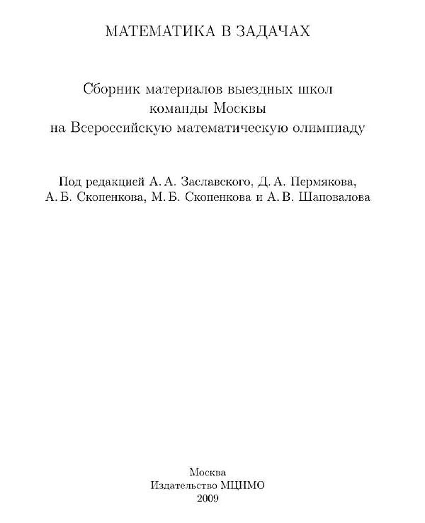 Сборник материалов выездных школ команды Москвы на Всероссийскую математическую олимпиаду.