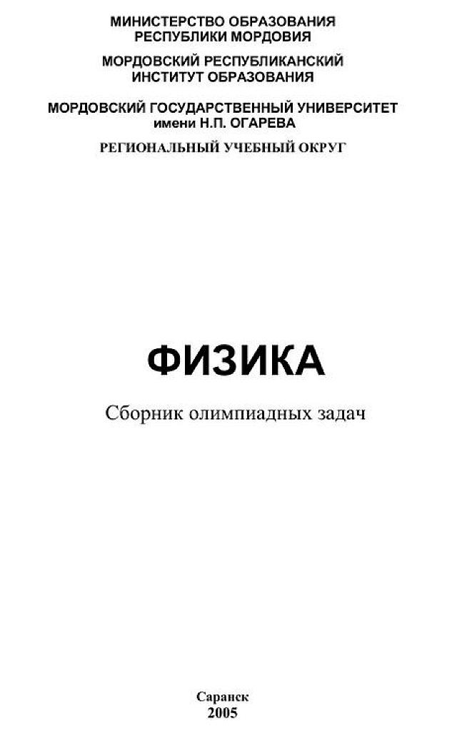 Сборник олимпиадных задач по физике. Саранск-2005