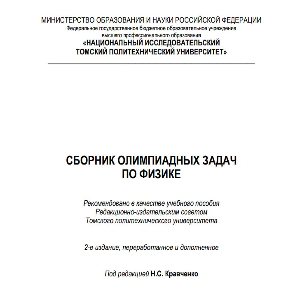 Сборник олимпиадных задач по физике