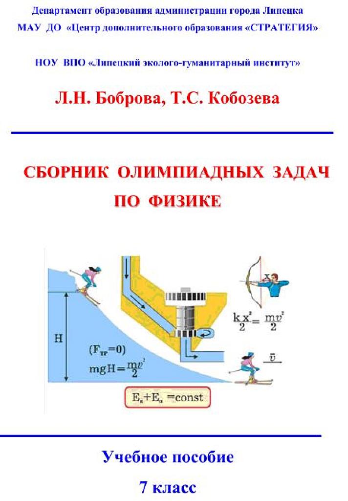 Сборник олимпиадных задач по физике.