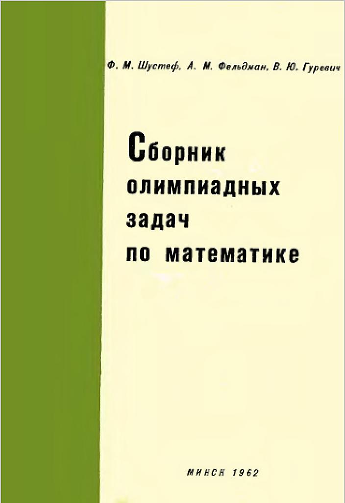Сборник олимпиадных задач по математике