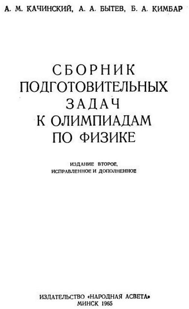 Сборник подготовительных задач к олимпиадам по физике. Минск, 1965.