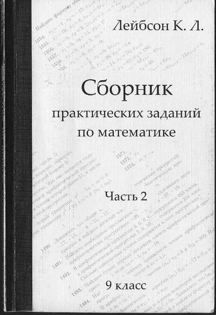 Сборник практических задач по математике, ч.2 (9 класс)