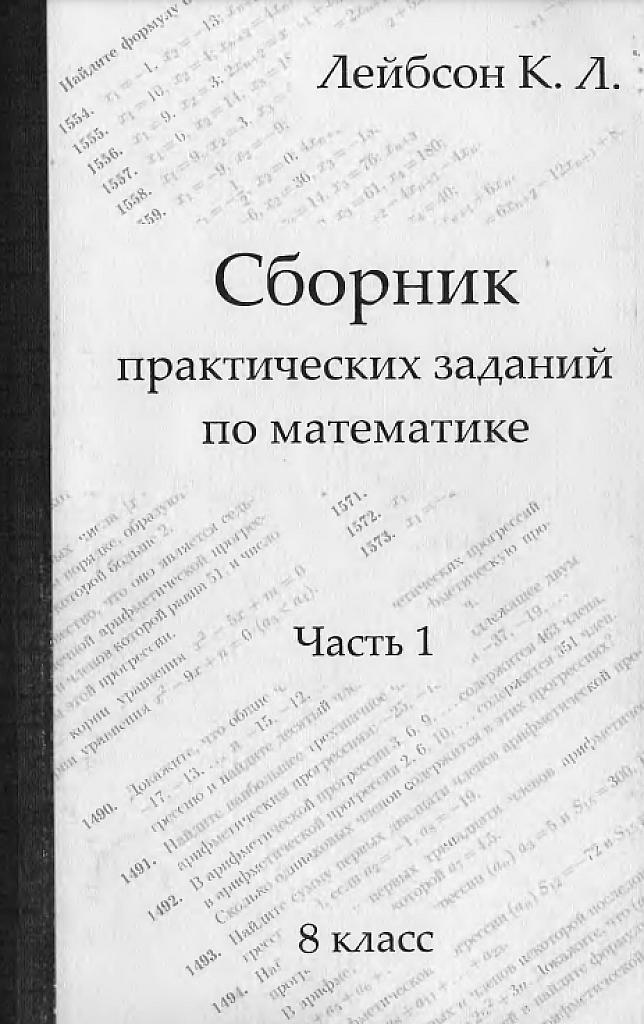Сборник практических заданий по математике, ч. 1 (8 класс)