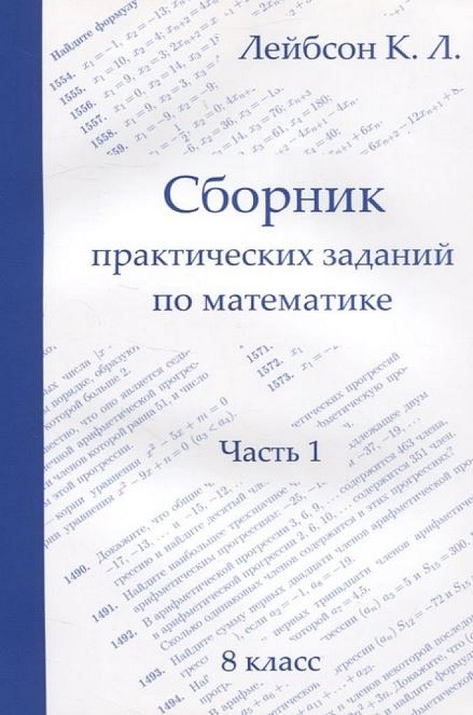 Сборник практических заданий по математике. Часть 1. 8 класс.