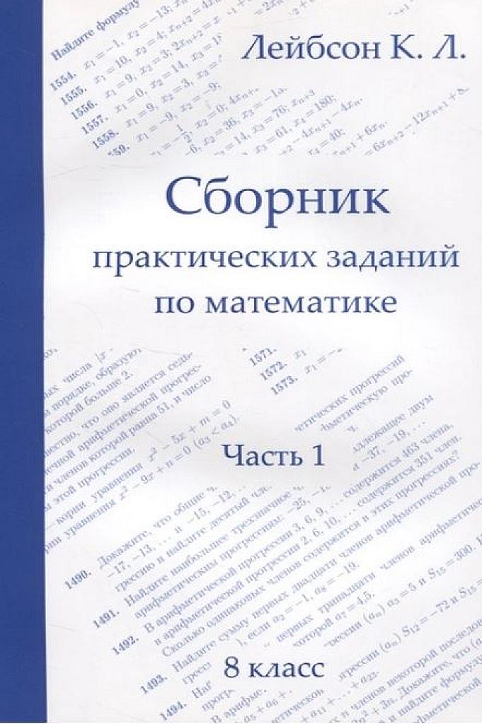 Сборник практических заданий по математике, часть 1. 8 класс