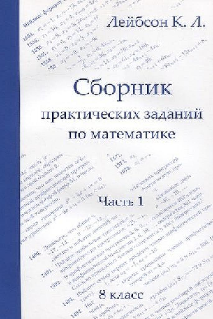Сборник практических заданий по математике, часть 1. 8 класс