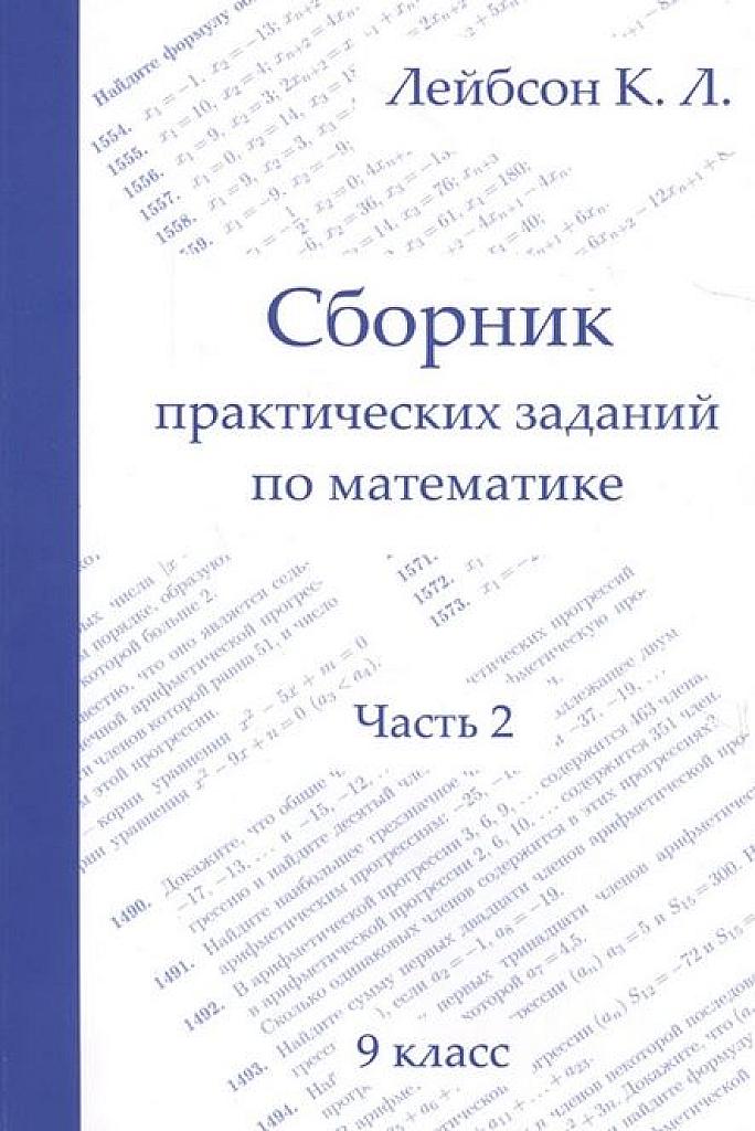 Сборник практических заданий по математике, часть 2. 9 класс