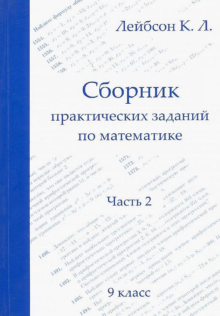 Сборник практических заданий по математике, часть 2. 9 класс