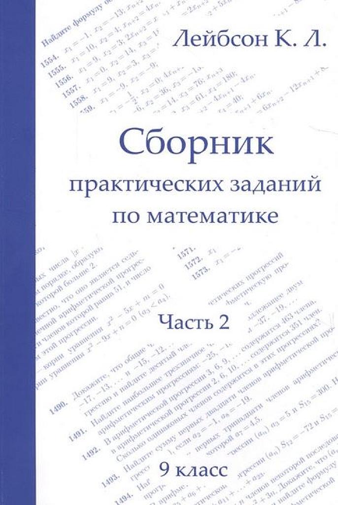 Сборник практических заданий по математике. Часть 2. 9 класс.