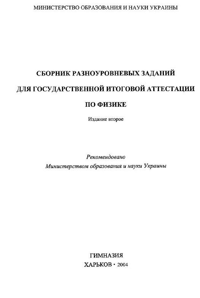 Сборник разноуровневых заданий по физике для ГИА по физике.