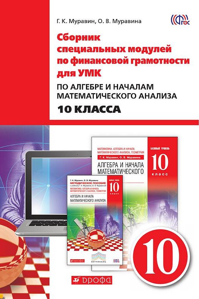 Сборник специальных модулей по финансовой грамотности для УМК по алгебре для 10 класса.
