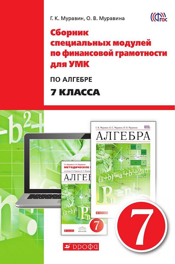 Сборник специальных модулей по финансовой грамотности для УМК по алгебре для 7 класса.