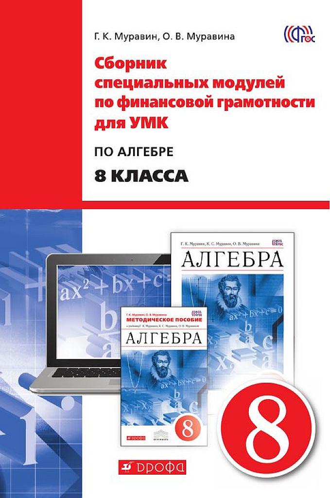 Сборник специальных модулей по финансовой грамотности для УМК по алгебре для 8 класса.