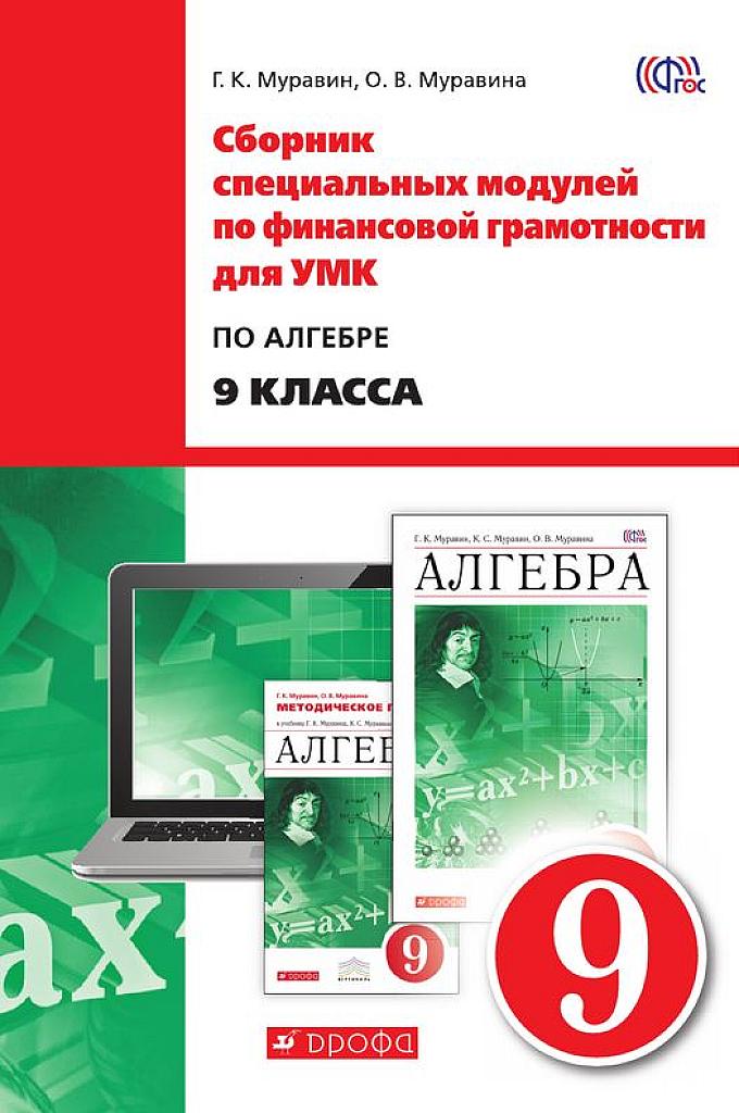 Сборник специальных модулей по финансовой грамотности для УМК по алгебре для 9 класса.