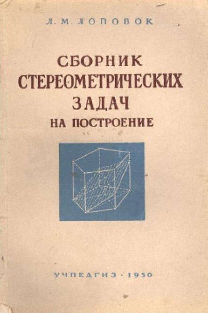 Сборник стереометрических задач на построение.