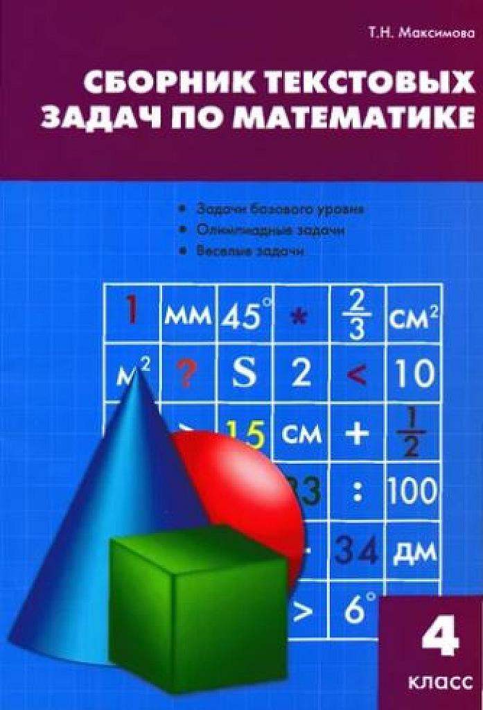 Сборник текстовых задач по математике. 4 класс.